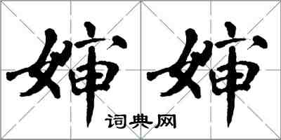 翁闓運嬸嬸楷書怎么寫