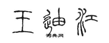 陳聲遠王迪江篆書個性簽名怎么寫