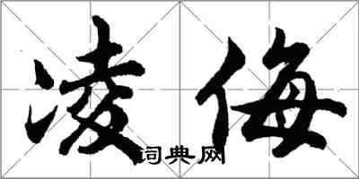 胡問遂凌侮行書怎么寫