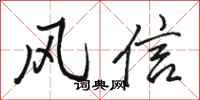駱恆光風信行書怎么寫