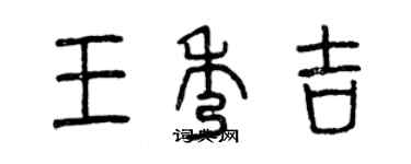 曾慶福王秀吉篆書個性簽名怎么寫