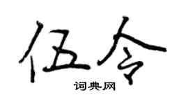 曾慶福伍令行書個性簽名怎么寫