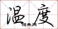 荊霄鵬溫度行書怎么寫