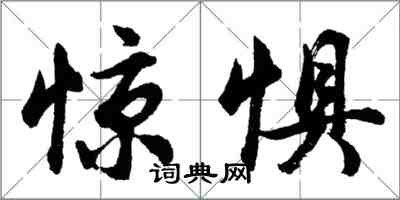 胡問遂驚懼行書怎么寫