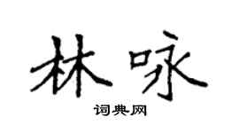 袁強林詠楷書個性簽名怎么寫