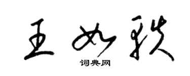 梁錦英王如軼草書個性簽名怎么寫