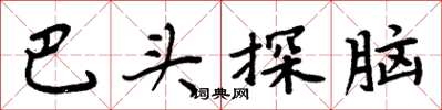 周炳元巴頭探腦楷書怎么寫