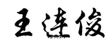 胡問遂王連俊行書個性簽名怎么寫