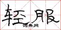 駱恆光輕服隸書怎么寫