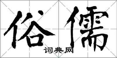 翁闓運俗儒楷書怎么寫