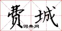 周炳元費城楷書怎么寫