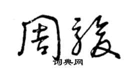 曾慶福周駿草書個性簽名怎么寫