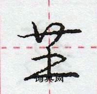 龐中華寫的硬筆行書芏