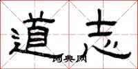曾慶福道志隸書怎么寫