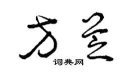 曾慶福方芝草書個性簽名怎么寫