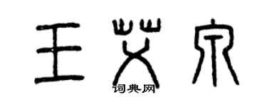 曾慶福王艾泉篆書個性簽名怎么寫