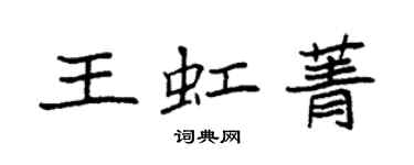 袁強王虹菁楷書個性簽名怎么寫