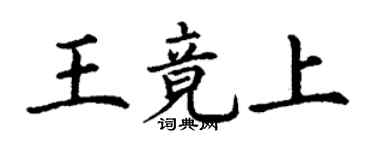 丁謙王竟上楷書個性簽名怎么寫