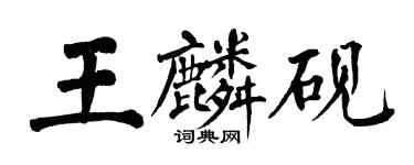 翁闓運王麟硯楷書個性簽名怎么寫