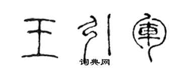 陳聲遠王引軍篆書個性簽名怎么寫