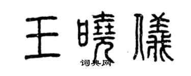 曾慶福王曉儀篆書個性簽名怎么寫