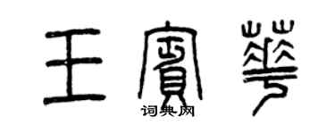 曾慶福王賓華篆書個性簽名怎么寫