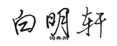 駱恆光白明軒行書個性簽名怎么寫