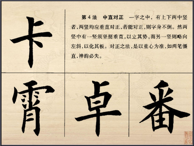 田英章《解析歐體楷書結構28法》