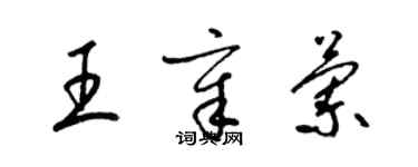 梁錦英王章蘭草書個性簽名怎么寫