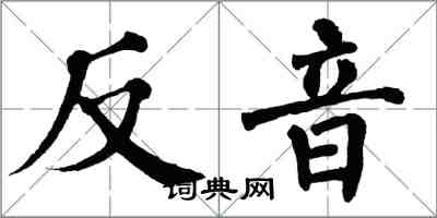 翁闓運反音楷書怎么寫