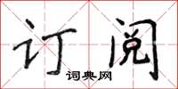 侯登峰訂閱楷書怎么寫