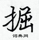 張標寫的硬筆楷書掘