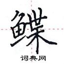 田英章寫的硬筆楷書鰈