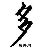 田英章寫的硬筆楷書多