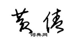 朱錫榮黃倩草書個性簽名怎么寫