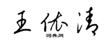 梁錦英王依清草書個性簽名怎么寫