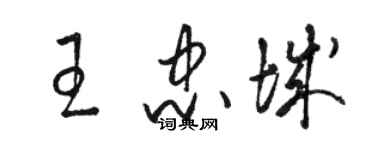 駱恆光王忠城草書個性簽名怎么寫