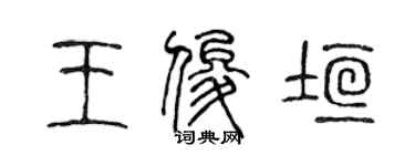 陳聲遠王俊垣篆書個性簽名怎么寫