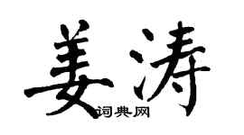 翁闓運姜濤楷書個性簽名怎么寫