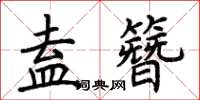 荊霄鵬盍簪楷書怎么寫