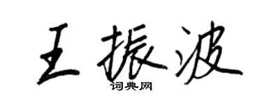 王正良王振波行書個性簽名怎么寫
