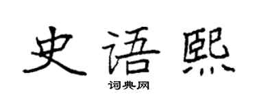 袁強史語熙楷書個性簽名怎么寫