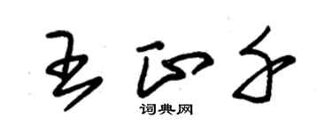 朱錫榮王正千草書個性簽名怎么寫