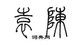 陳墨袁陳篆書個性簽名怎么寫