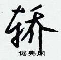 凍硬筆草書書法字典_凍鋼筆草書字帖