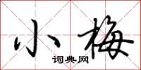 荊霄鵬小梅行書怎么寫