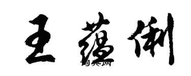 胡問遂王蘊俐行書個性簽名怎么寫