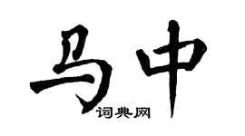 翁闓運馬中楷書個性簽名怎么寫