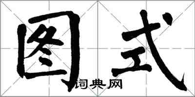 翁闓運圖式楷書怎么寫