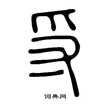 帖草書書法_帖字書法_草書字典